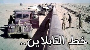 التابلاين: فلم وثائقي عن خط نقل النفط في الجزيرة العربية 1947 م مترجم