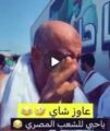 “عايز شاهي”.. فيديو لموقف طريف من حاج مصري يثير الضحك.. وهكذا تصرف معه شاب سعودي