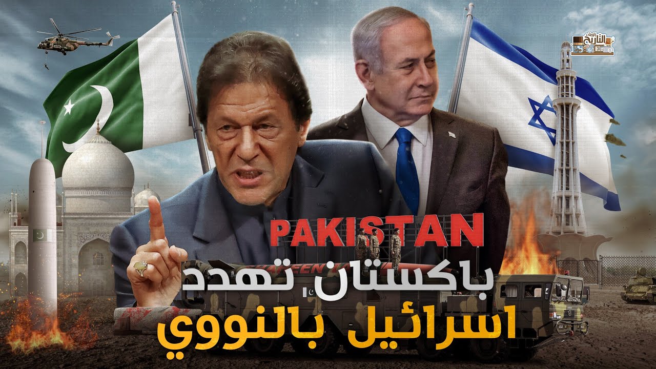 باكستان تهدد اسرائيل بالنووي.. والصين تهدد امريكا !