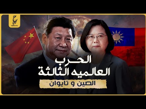 قيام الصين بحرب عالمية ضد تايوان فى حال انفصالها